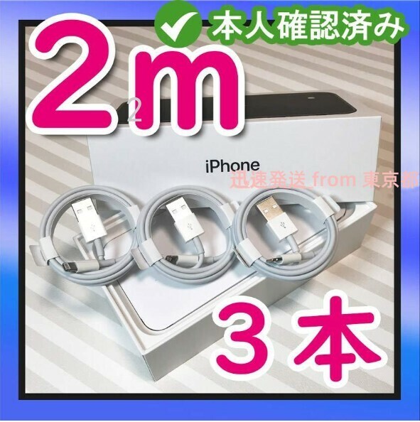 3本2m iPhone充電器ライトニングケーブル 純正品同等 アイフォンケーブル アイフォンケーブル 白 ライトニングケーブル 白 急速 白 (0RC)