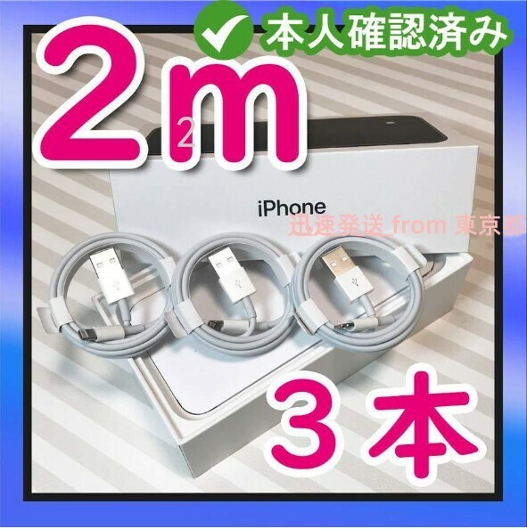 3本2m iPhone 充電器ライトニングケーブル 純正品同等- 充電ケーブル 品質 急速 品質 充電ケーブル 匿名配送 新品 充電ケーブル ア(6nc)