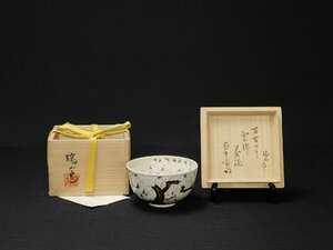 【宝扇】C-1206 茶道具/茶碗 雲錦/加賀瑞山 作/萬古焼/久田宗匠箱書/共箱/美品