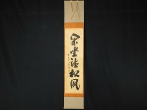 【宝扇】 D-726 茶道具/掛軸/茶掛/大徳寺塔頭三玄院/藤井誡堂 老師 筆/掛軸「閑坐聴松風」/共箱/美品