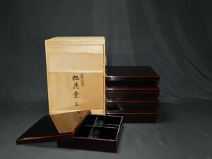 【宝扇】B-1507 茶道具/松花堂弁当 溜塗/輪島塗/共箱/美品