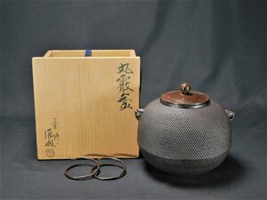 【宝扇】E-551 茶道具/丸霰釜/橋本辰敏 作/共箱/美品