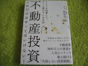 不動産投資これだけはやってはいけない！★長谷川　高　著