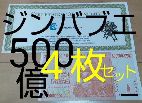 【美品】４枚連番【証明書付き】ジンバブエ500億ドル紙幣４枚