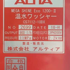 アルティア メガシャイン Eco1200-2 高圧温水洗車機 CS7112-10DX 使用燃料:灯油 3相200V 中古 即決の画像4