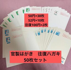 未使用 官製ハガキ　往復ハガキ　50枚セット