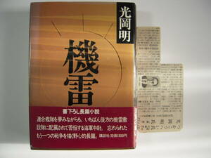 第８６回直木賞受賞作　「機　雷」　光岡　明　元帯付初版本