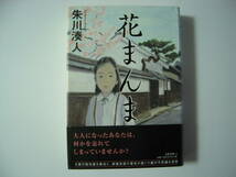 第１３３回直木賞受賞作　「花まんま」　朱川湊人　元帯付初版本_画像1