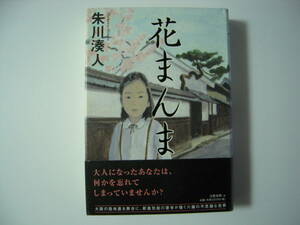 第１３３回直木賞受賞作　「花まんま」　朱川湊人　元帯付初版本