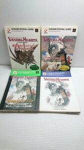 送料無料◆プレイステーション/ヴァンダルハーツ 失われた古代文明 攻略本4冊セット◆コナミ ガイドブック