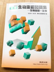 生物重要問題集 生物基礎・生物　数研出版 2023実戦　