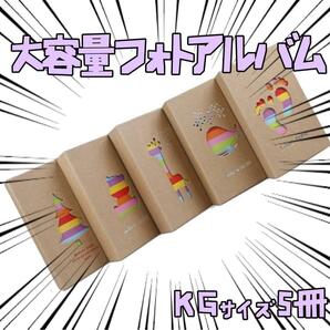 フォトアルバムセット 大容量 かわいい ５冊 kgサイズリボン袋付【残3のみ】