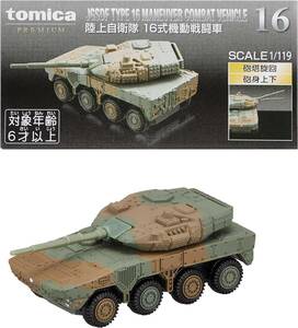 タカラトミー(TKR TOMY) トミカプレミアム 16 陸上自衛隊 16式 機動戦闘車 ミニカー おもちゃ 6歳以上