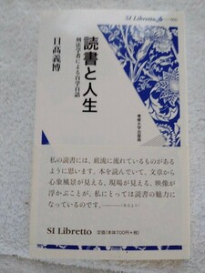 文庫本、日高義博、読書と人生、専修大学出版局、定価７７０円、刑法学者による百学百話、全２２８ページ。