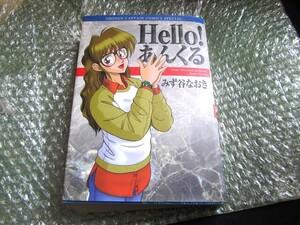 Hello！あんくる☆☆全１巻　初版　みず谷なおき　少年キャプテンコミックススペシャル　徳間書店