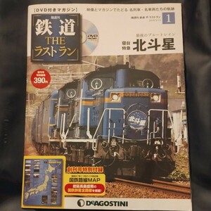 Ｎｏ.１ DVD付きマガジン 鉄道THEラストラン 最後のブルートレイン 寝台特急 北斗星