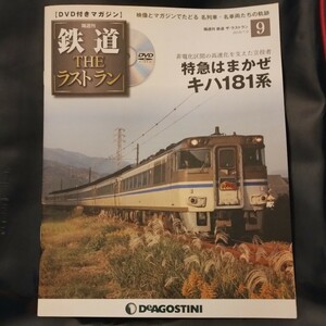 Ｎｏ.９ DVD付きマガジン 鉄道THEラストラン 特急はまかぜキハ181系