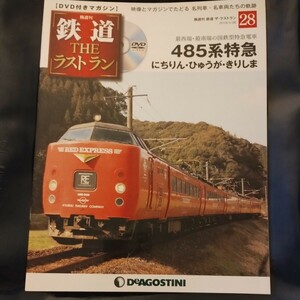 Ｎｏ.28 DVD付きマガジン 鉄道THEラストラン 485系特急にちりん・ひゅうが・きりしま