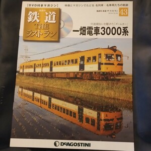 Ｎｏ.43 DVD付きマガジン 鉄道THEラストラン 一畑電車3000系