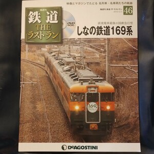 Ｎｏ.46 DVD付きマガジン 鉄道THEラストラン しなの鉄道169系