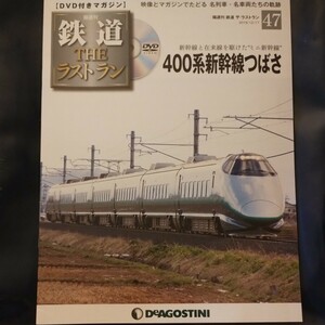 Ｎｏ.47 DVD付きマガジン 鉄道THEラストラン 400系新幹線つばさ