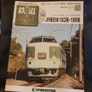 Ｎｏ.71 DVD付きマガジン 鉄道THEラストラン JR東日本 183系・189系