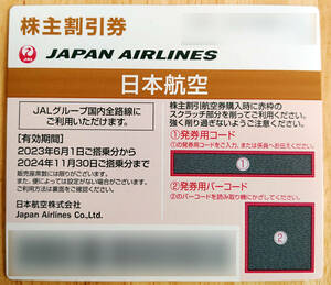 【匿名配送・送料無料】JAL 株主優待券（割引券） 3枚 