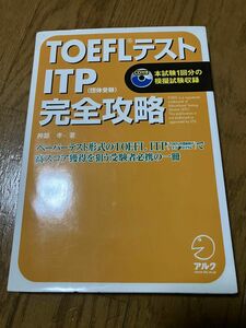 ＴＯＥＦＬテストＩＴＰ完全攻略 神部孝／著