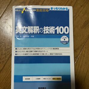 英文解釈の技術１００ （大学受験スーパーゼミ　徹底攻略－きっちりわかる－） （新装改訂版） 杉野隆／共著　桑原信淑／共著