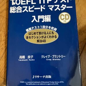 ＴＯＥＦＬ　ＩＴＰテスト総合スピードマスター　団体受験テスト対応　入門編 高橋良子／著　クレイグ・ブラントリー／著