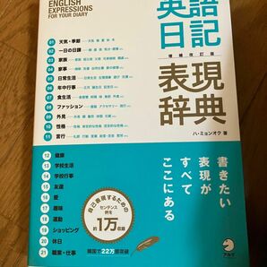 英語日記表現辞典　書きたい表現がすべてここにある （増補改訂版） ハミョンオク／著　上野飛鳥／訳　河井佳／訳