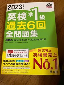 【音声アプリダウンロード付き】 2023年度版 英検準1級 過去6回全問題集 (旺文社英検書)