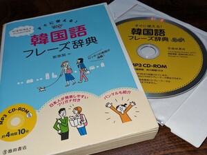 ★すぐに使える！韓国語〜フレーズ辞典(収録時間4時間10分CD-ROM付)