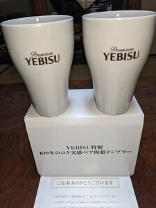 2014年抽プレ非売品！「YEBISU特製〜100年のコク実感ペア陶製タンブラー・ペア」