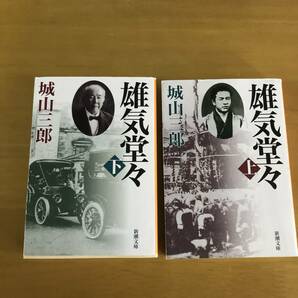 雄気堂々(上) (下)　2冊セット　(新潮文庫) 文庫 城山 三郎 (著)