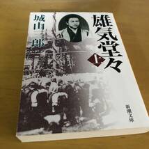 雄気堂々(上) (下)　2冊セット　(新潮文庫) 文庫 城山 三郎 (著)_画像3