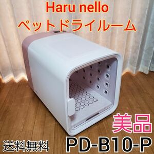 Haru nello ペットドライルーム PD-B10-P ピンク