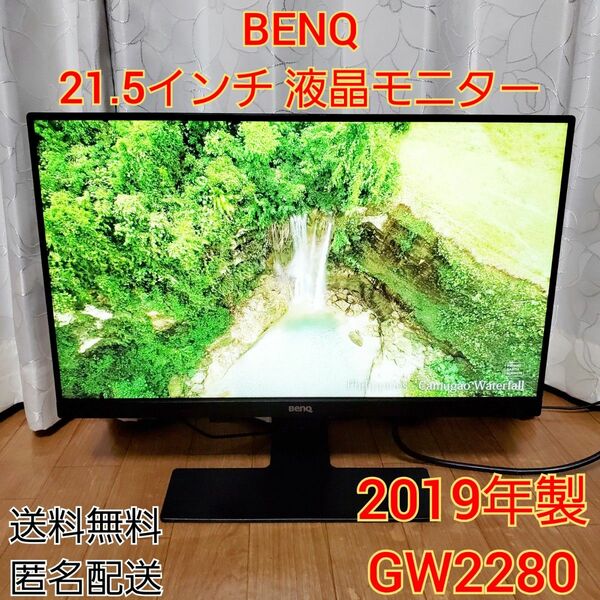 BENQ 21.5インチ 液晶モニター GW2280 【2019年製】