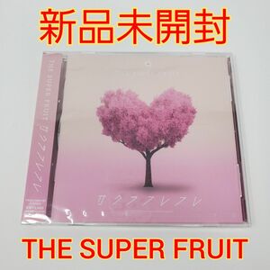 【新品未開封 】 THE SUPER FRUIT スパフル 【サクラフレフレ】