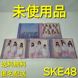 【未使用品】 SKE48 『愛のホログラム』 初回盤ABC+劇場盤 5枚セット