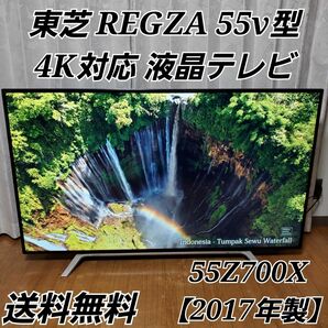 【美品】 東芝 レグザ 55v型 4K対応 液晶テレビ 55Z700X