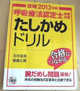 呼吸療法認定士試験対策たしかめドリル 攻略2013年版