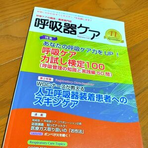 呼吸器ケア 呼吸ケアの臨床 教育専門誌