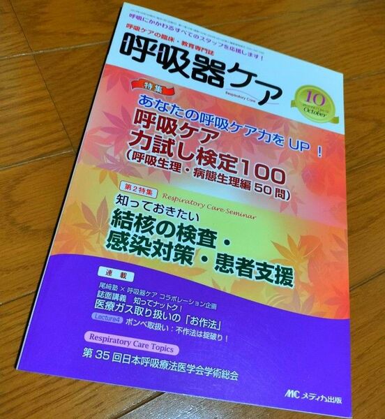 呼吸器ケア 呼吸ケアの臨床教育専門誌 第11巻10号 (2013−10) 特集呼吸ケア力試し検定100 〈呼吸生理病態生理編〉 