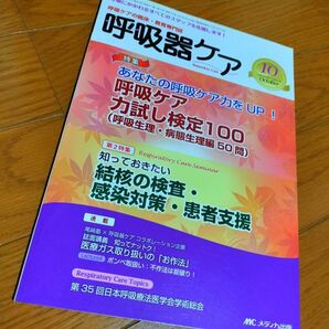 呼吸器ケア 呼吸ケアの臨床教育専門誌 第11巻10号 (2013−10) 特集呼吸ケア力試し検定100 〈呼吸生理病態生理編〉