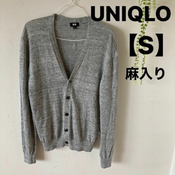 UNIQLO 麻入り カーディガン【S】グレー　リネンカーディガン