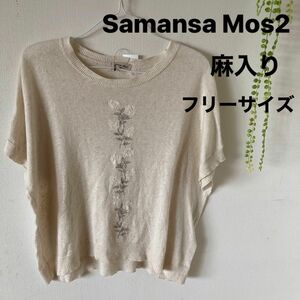 サマンサモスモス　麻入りニット【フリーサイズ】リネンカットソー