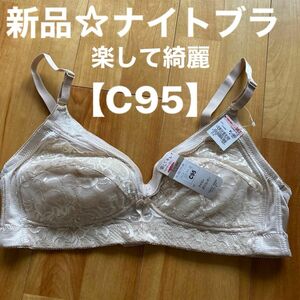 新品☆ 楽してキレイ ナイトブラ ワイヤーなし フルカップブラ 大きいサイズ【C95】百貨店セール品！