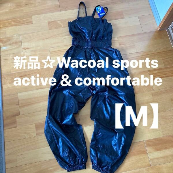 新品☆Wacoal sports active＆comfortable オーバーオール【M】ブラック ナイロン100%