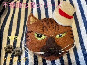 猫　ネコ　ブローチ　茶トラ　シルクハット　にくきゅう　イヤリング　肉球　猫グッズ　ハンドメイド　シルクハット　名探偵コナン　母の日